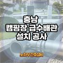 충남 캠핑장 급수배관 설치공사 현장 공유