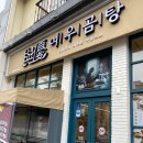 여우곰탕 - 유성구 은구비남로33번길 48 | 여우곰탕