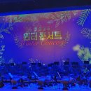 윈터콘서트 | 2025 윈터콘서트 감동의 순간들