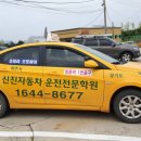 신진자동차운전학원 이미지