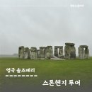 영국근교여행 세계문화유산 스톤헨지투어 후기 (마이리얼트립)