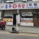 장학왕족발보쌈 | 서울 상도동 족발 흥부왕족발보쌈 포장 후기