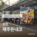 춘천 | 야장맛집 두툼한 제주고기맛집 김치찌개+라면사리 필수, 제주돈내코 춘천현지인추천맛집