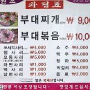 동두천호수부대찌개 이미지