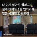 코스 추천 | 넷플릭스부터 마사지까지 되는 벌툰 봉화당 망원역점 후기 | 하루종일 놀기 좋은 만화 카페