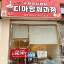 디아망과자점 이미지