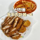 청담예가 | [시흥시 신천역 맛집] 돈카츠마켙 | 내돈내산 솔직후기 (할인 꿀팁)