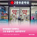 2층바로약국 이미지