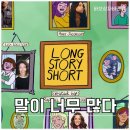 롱 스토리 | 넷플릭스 롱 스토리 숏 후기