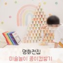 꼬마화가 미술놀이터 | 유아 미술놀이 집콕놀이 종이컵쌓기 ft 유아전집 명화이야기