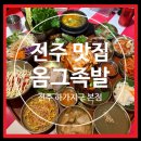 옴그족발전주하가 이미지