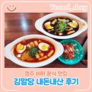 [청주 비하동 맛집] 김말당 내돈내산 솔직 후기ㅣ김밥,돈까스,떡볶이 추천