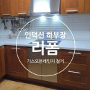 가스오븐렌지 철거 인덕션 하부장 설치