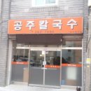 원조공주칼국수 - 청주시 흥덕구 사운로 223 | 원조공주칼국수