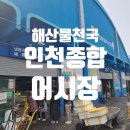 4241 | 🐟 주차 편한 어시장 추천 | 인천종합어시장 방문 후기