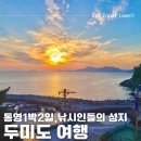 통영 1박2일 두미도 한달살이 추천 낚시 배편 숙소 남해 여행지