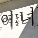여너