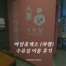 마장 주유소 | 마장휴게소(하행) 수유실 위치,시설 정보 2개월 아기와 서울에서 대전가기
