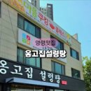 옹고집설렁탕