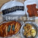 수갱김밥