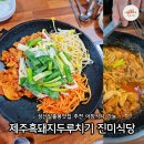 진미식당 | 성산일출봉맛집 제주성산맛집 성산진미식당 내돈내산 후기