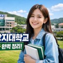 상지호텔 | 가톨릭상지대학교 완벽 정리｜학과, 취업률, 특징까지 한눈에