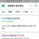 뮤엠영어증포학원 이미지