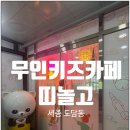 [세종 도담동] 도담동무인키즈카페 띠놀고 후기