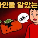 합리적 소비와 절세 전략 | [공유] 투자나 합리적 소비처럼 보이지만, 가난하게 만드는 7가지