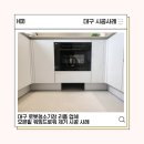 대명콘크리트 | 대구 로봇청소기장 리폼 업체 오븐밑 워밍드로워 제거 시공 사례 by대명자이그랜드시티