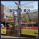 [서울] 압구정로데오 맛집 ‘화주요정’ 솔직한 후기