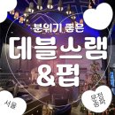 데블스램 | [문정 맛집] 문정양갈비 분위기 1등, 생일 기념일에 딱 좋은 ‘데블스램 앤 펍’ 후기