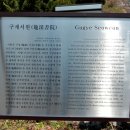 구계서원 이미지