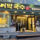 한씨막국수 포항이동점 이미지