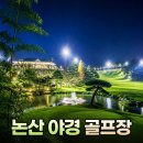 명랑골프훈련소 | 논산 골프장 대전 전북 근교 야경이 이쁜 아리스타에서의 라운딩