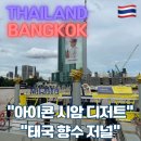 아마존약국 | [태국] 방콕 자유여행 / 아이콘시암 애프터유 / 카페아마존 / 태국 저널향수
