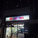 다온떡방 | 🎀 고진역떡집 💝 [다온떡방] 딸기크림찹쌀떡 후기 🍓