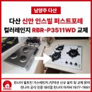 반도특수가스 | 다산 가스레인지 당일설치,다산신안인스빌퍼스트포레 린나이컬러레인지 3구 P3511WD교체