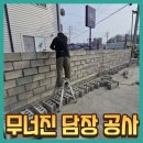 삼일안전공사 용인공장 | 용인 시멘트 벽돌 시공 무너진 담장 담벼락 조적벽 공사 업체 비용