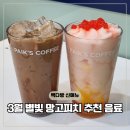 미성다방 | 빽다방 망고피치 스무디 별빛 신메뉴 할인 가격표 총정리