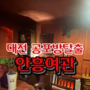 대전 놀거리 공포방탈출 안흥여관 극쫄도 가능했던 솔직후기 금액 주차 예약방법