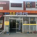 봉주로토종순대 | 천안 직산 성거읍 곱창전골과 국밥 맛집!! [봉주로토종순대]