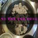 곱창골곱창구이