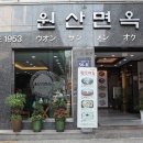 원산면옥 네이버블로그