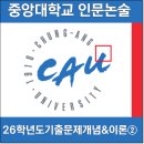 [2026] 중앙대 인문논술 기출문제 ② 개념 &amp; 내용 정리 [중앙대학교]