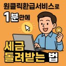 뱅크PC(인-459호) | 모르면 손해! 원클릭환급서비스로 1분만에 세금 돌려받는 법