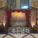 이마트24 오페라클래시아점 | 예술의 전당 오페라극장 뮤지컬 추천 &lt;웃는남자&gt; 줄거리, 좌석 시야 등