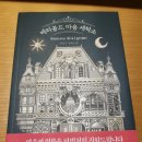 윤정은 저자의 &lt;메리골드 마음 세탁소&gt;를 읽고