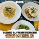 뜰봄갤러리 | 부산대맛집 5성급호텔 오너셰프의 엠슐랭 부산본점, 봄맞이 참나물 브런치메뉴 솔직후기