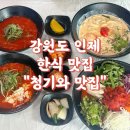 청기와민박 | 강원도 인제 자작나무숲 근처 한식 맛집 &#34;청기와맛집&#34;